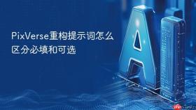 pixverse重构提示词怎么区分必填和可选