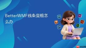 BetterWMF线条变粗怎么办