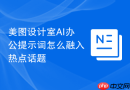美图设计室AI办公提示词怎么融入热点话题