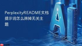 PerplexityREADME文档提示词怎么筛掉无关主题