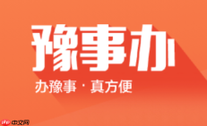豫事办健康证查询指南