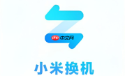 小米换机连接不上新手机怎么解决？