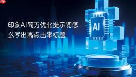 印象ai简历优化提示词怎么写出高点击率标题
