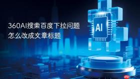 360ai搜索百度下拉问题怎么改成文章标题