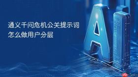通义千问危机公关提示词怎么做用户分层