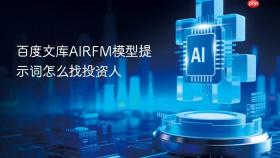 百度文库airfm模型提示词怎么找投资人