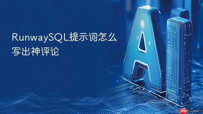 runwaysql提示词怎么写出神评论