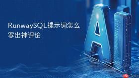 runwaysql提示词怎么写出神评论