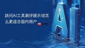 跃问ai工具测评提示词怎么更适合国内用户