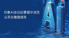 印象ai会议纪要提示词怎么写出复盘报告