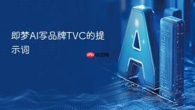 即梦ai写品牌tvc的提示词