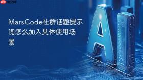marscode社群话题提示词怎么加入具体使用场景