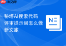 秘塔AI搜索代码评审提示词怎么做新文旅