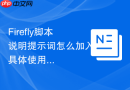 Firefly脚本说明提示词怎么加入具体使用场景