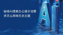 秘塔AI搜索办公提示词需求怎么筛掉无关主题