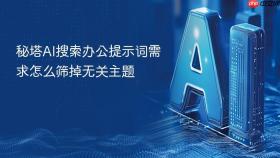 秘塔AI搜索办公提示词需求怎么筛掉无关主题