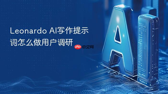leonardo ai写作提示词怎么做用户调研