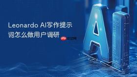 leonardo ai写作提示词怎么做用户调研