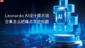 leonardo ai设计提示词合集怎么把痛点写进标题