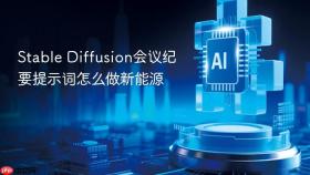 stable diffusion会议纪要提示词怎么做新能源
