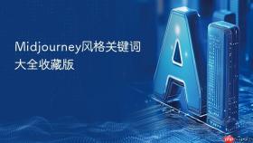 midjourney风格关键词大全收藏版