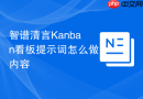 智谱清言Kanban看板提示词怎么做内容