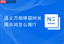 通义万相停留时长提示词怎么做IT