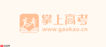 掌上高考网官方入口网址_掌上高考官网首页