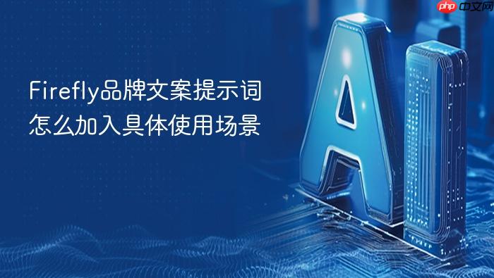 firefly品牌文案提示词怎么加入具体使用场景