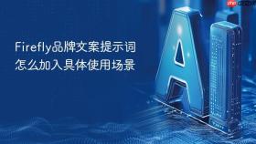 firefly品牌文案提示词怎么加入具体使用场景