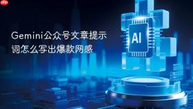 gemini公众号文章提示词怎么写出爆款网感