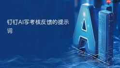钉钉AI写考核反馈的提示词