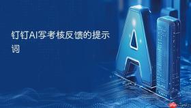 钉钉ai写考核反馈的提示词