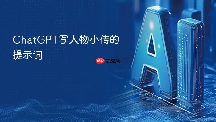 chatgpt写人物小传的提示词