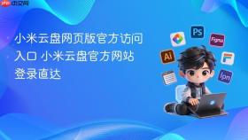 小米云盘网页版官方访问入口 小米云盘官方网站登录直达