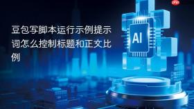 豆包写脚本运行示例提示词怎么控制标题和正文比例