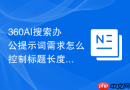 360AI搜索办公提示词需求怎么控制标题长度和语气