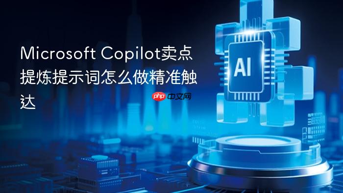 microsoft copilot卖点提炼提示词怎么做精准触达