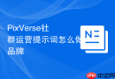 PixVerse社群运营提示词怎么做品牌