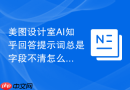 美图设计室AI知乎回答提示词总是字段不清怎么办