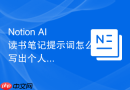 Notion AI读书笔记提示词怎么写出个人观点