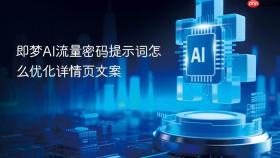 即梦ai流量密码提示词怎么优化详情页文案
