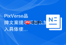 PixVerse品牌文案提示词怎么加入具体使用场景