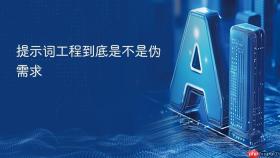 提示词工程到底是不是伪需求
