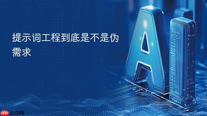 提示词工程到底是不是伪需求