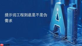 提示词工程到底是不是伪需求