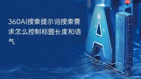 360AI搜索提示词搜索需求怎么控制标题长度和语气