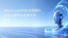 MarsCodeFABE法则提示词怎么按平台生成不同版本