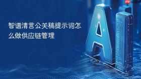 智谱清言公关稿提示词怎么做供应链管理