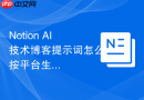 Notion AI技术博客提示词怎么按平台生成不同版本